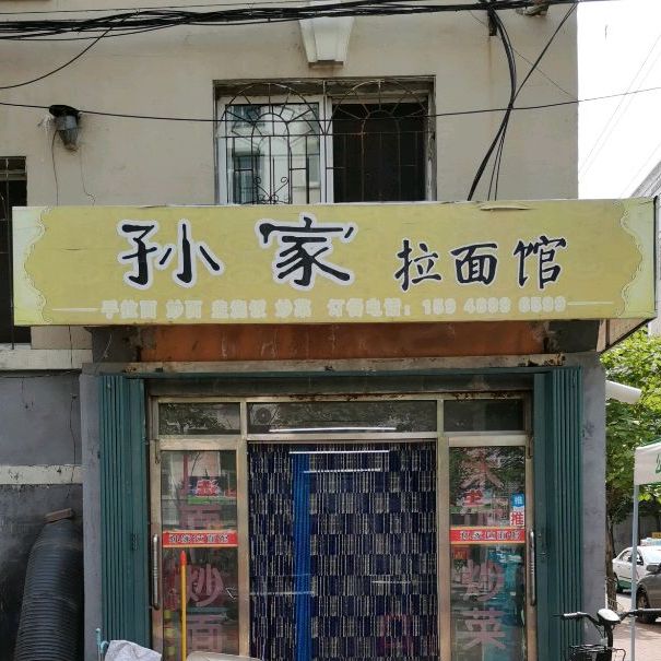 老孙家拉面管