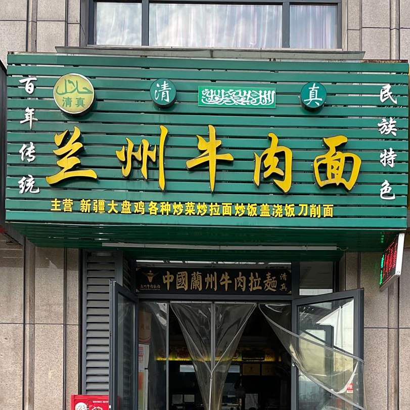 清真兰州牛肉面(院桥店)