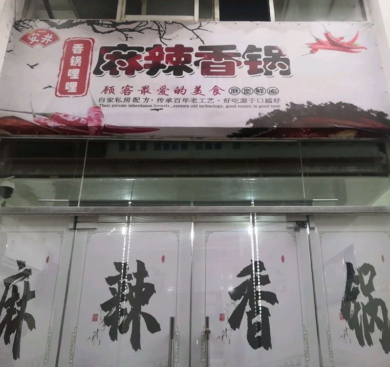 香锅哩哩麻辣香锅(火车站店)