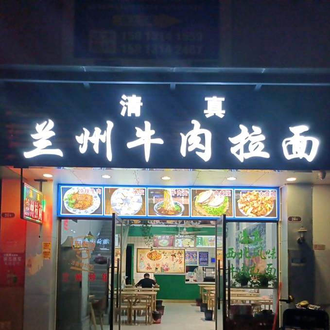 清真兰州牛肉拉面(美誉诚品花园店)