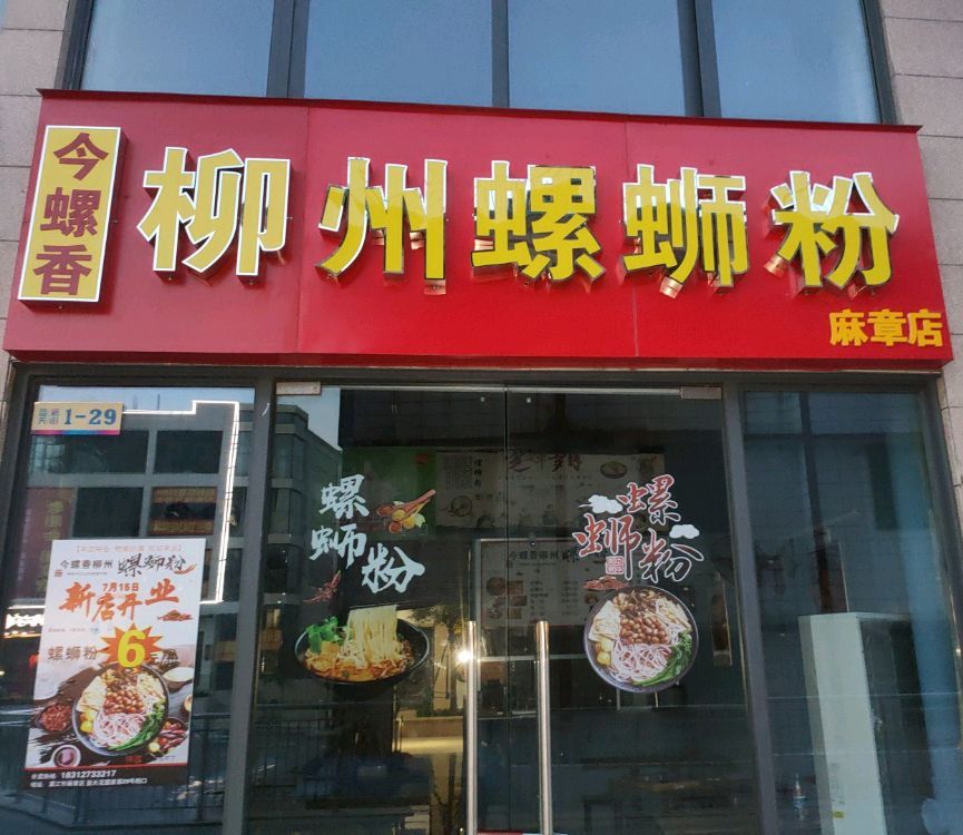 今螺香柳州螺蛳粉(蓝天花园店)