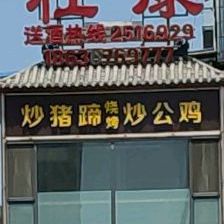 炒猪蹄烧烤草公鸡