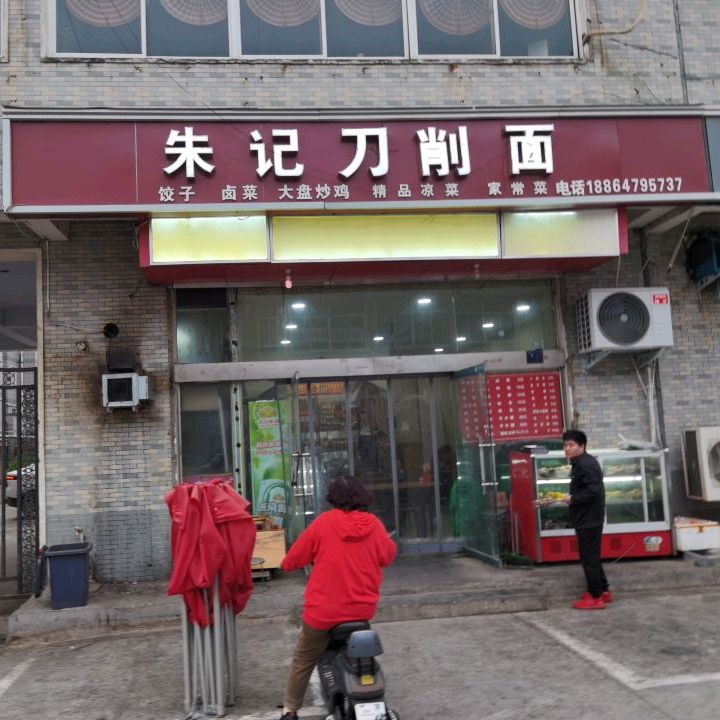朱记炒刀削面