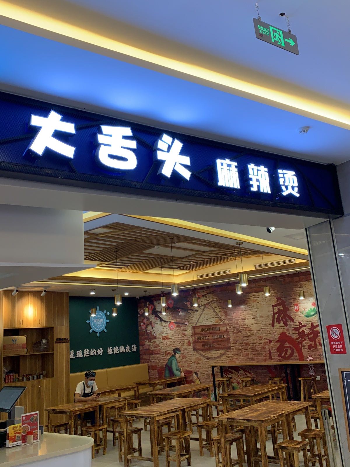 大舌头麻辣烫店面图片图片