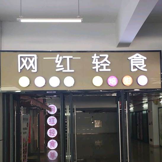 网红汉堡