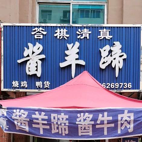 答棋清真酱羊蹄