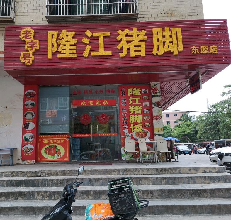 老字号隆江猪脚(东源店)