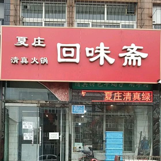 夏庄回味斋(南新西道店)