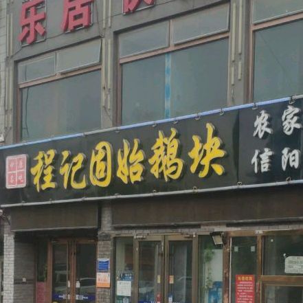 程记固始鹅块(永定路店)