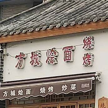 项城烩面烧烤