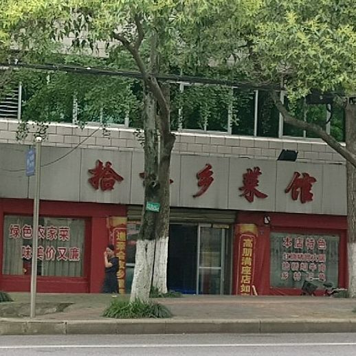 拾桥邮政菜馆(象山二路店)