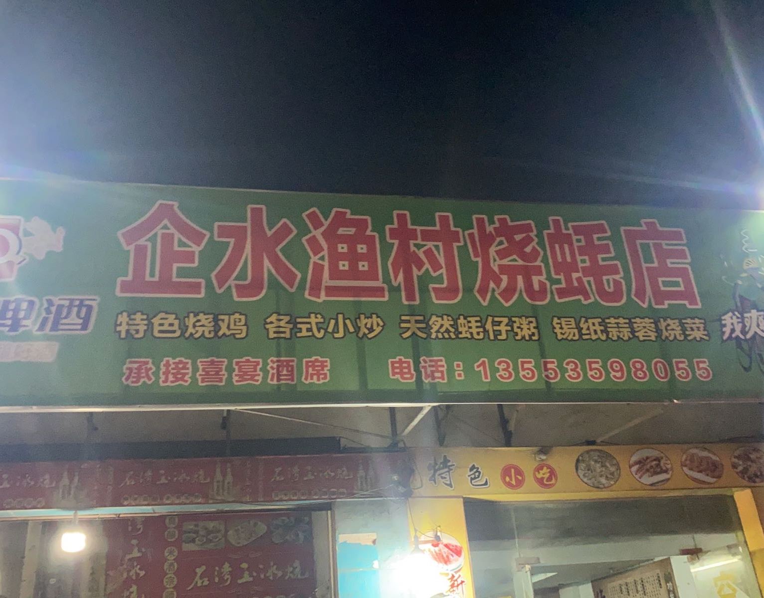 企水渔村烧蚝店(新城大道店)