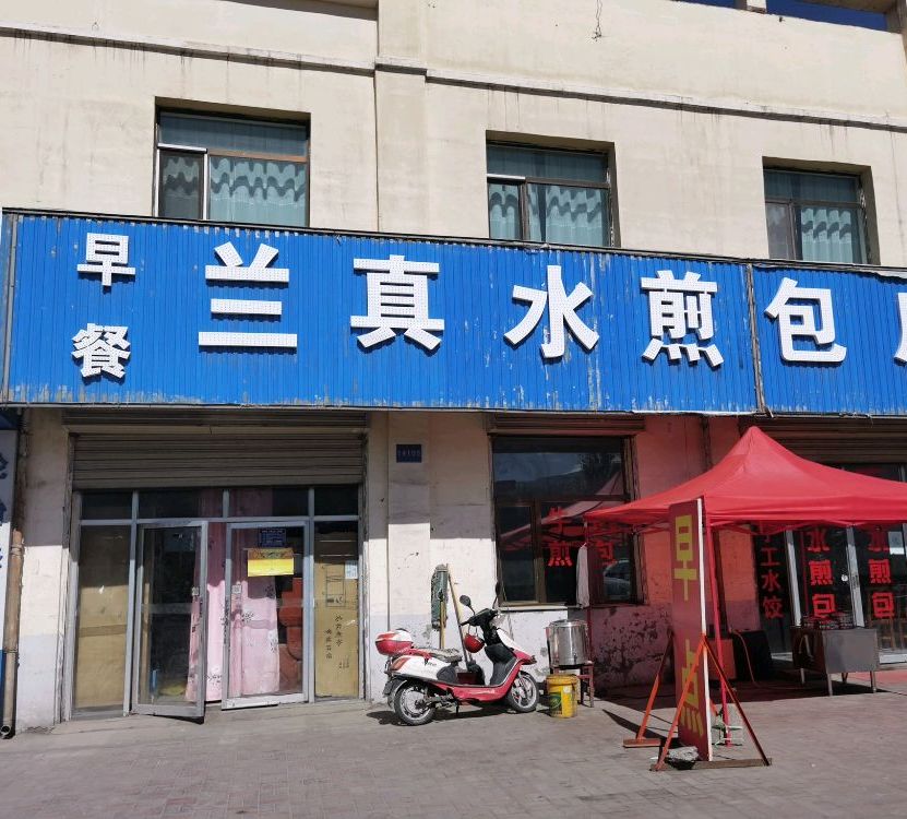 兰真水晶包店