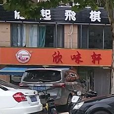 欣味轩家常私房面馆(国光山水间总店)
