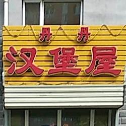 丹丹汉堡屋(境湖园店)