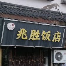 兆胜饭店