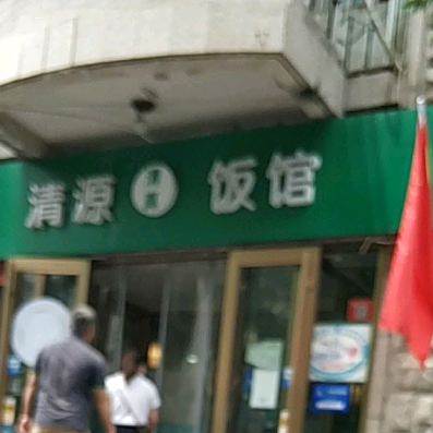 清真清源饭馆(建功北里店)