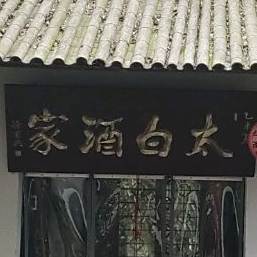 太白酒家(九华山风景区)