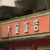 大金美食(盛唐湾路)