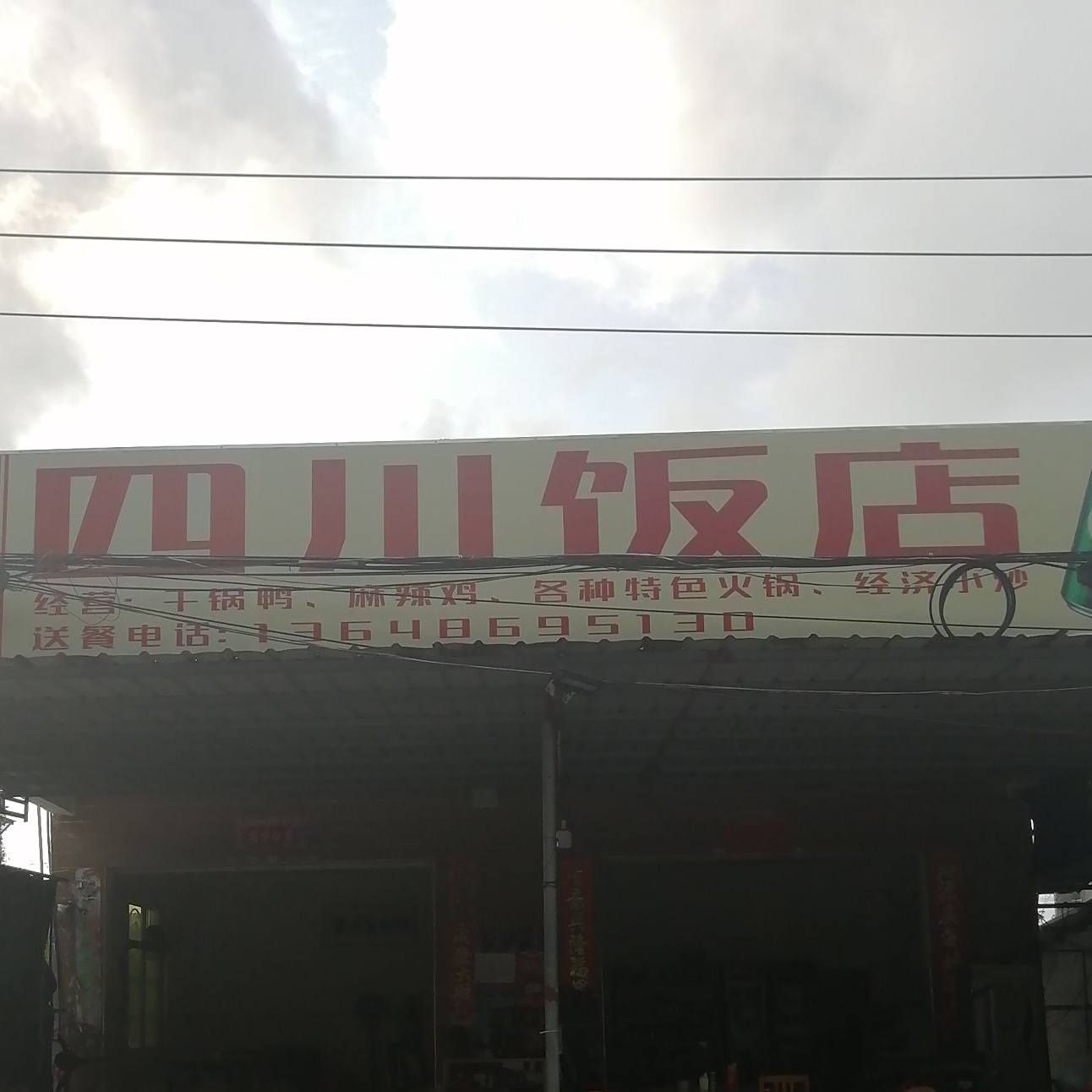 得米四川饭店