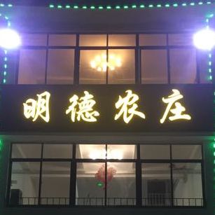 明德农庄·本地特色菜(海丰店)