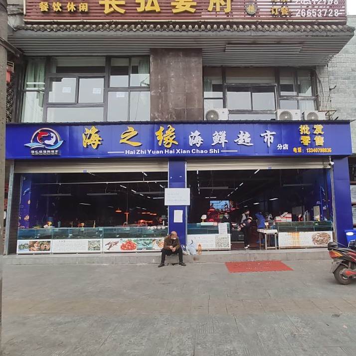 海之蓝海鲜超市二分店(滨江大道店)