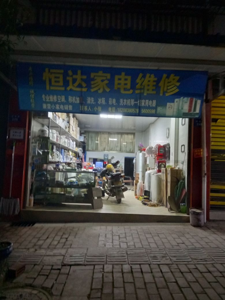 恒达家电维修