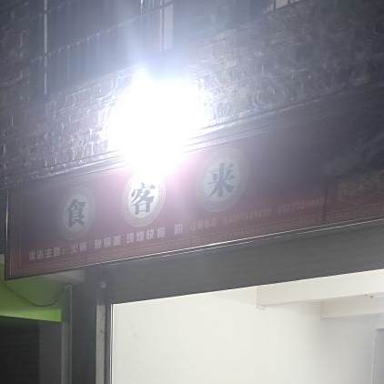 果遂镇食客来火锅店