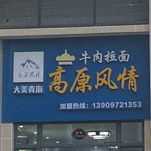 兰州拉面