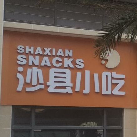 沙县小吃(海花岛3号岛紫荆园店)