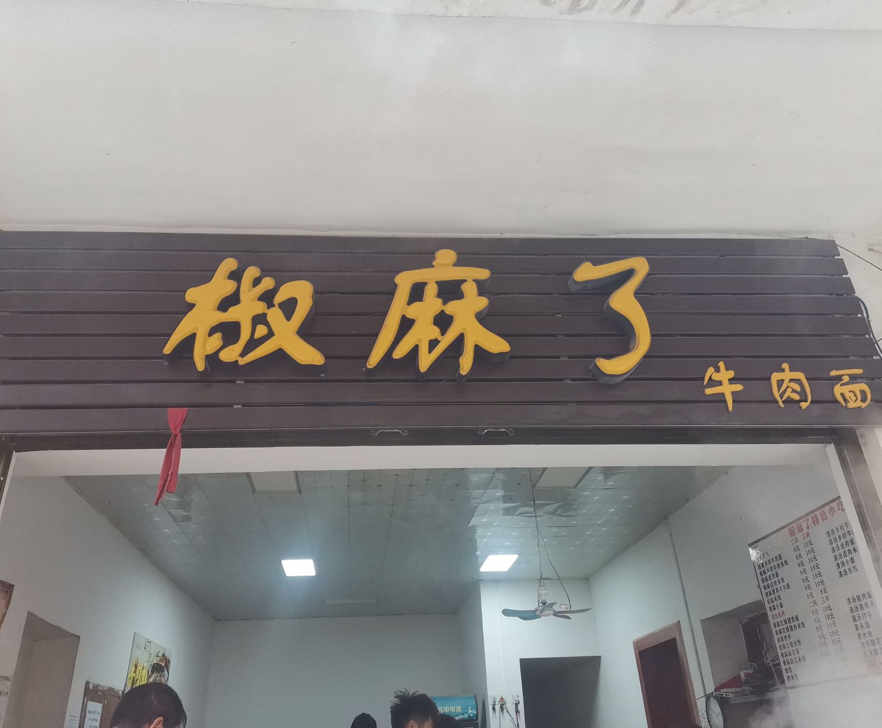 椒麻了牛肉面(镇凤公路店)