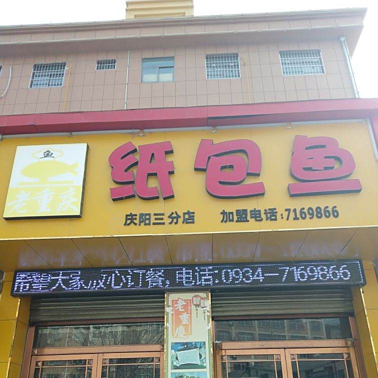 镇原县纸包鱼