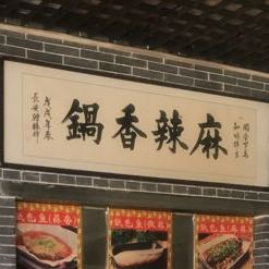 麻辣烫香锅
