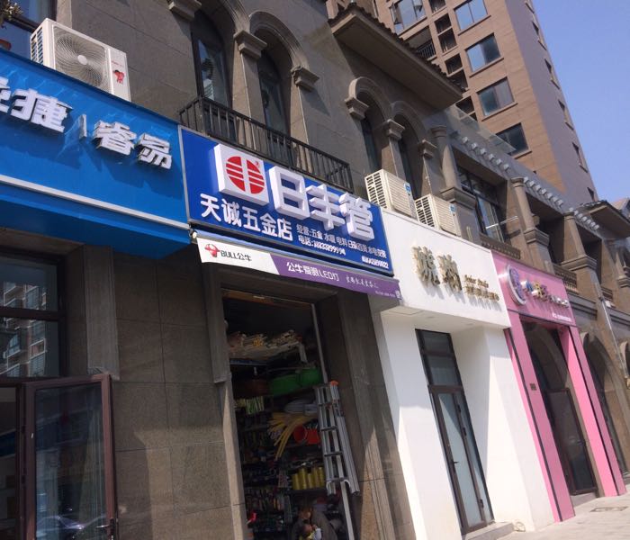 天城五金店