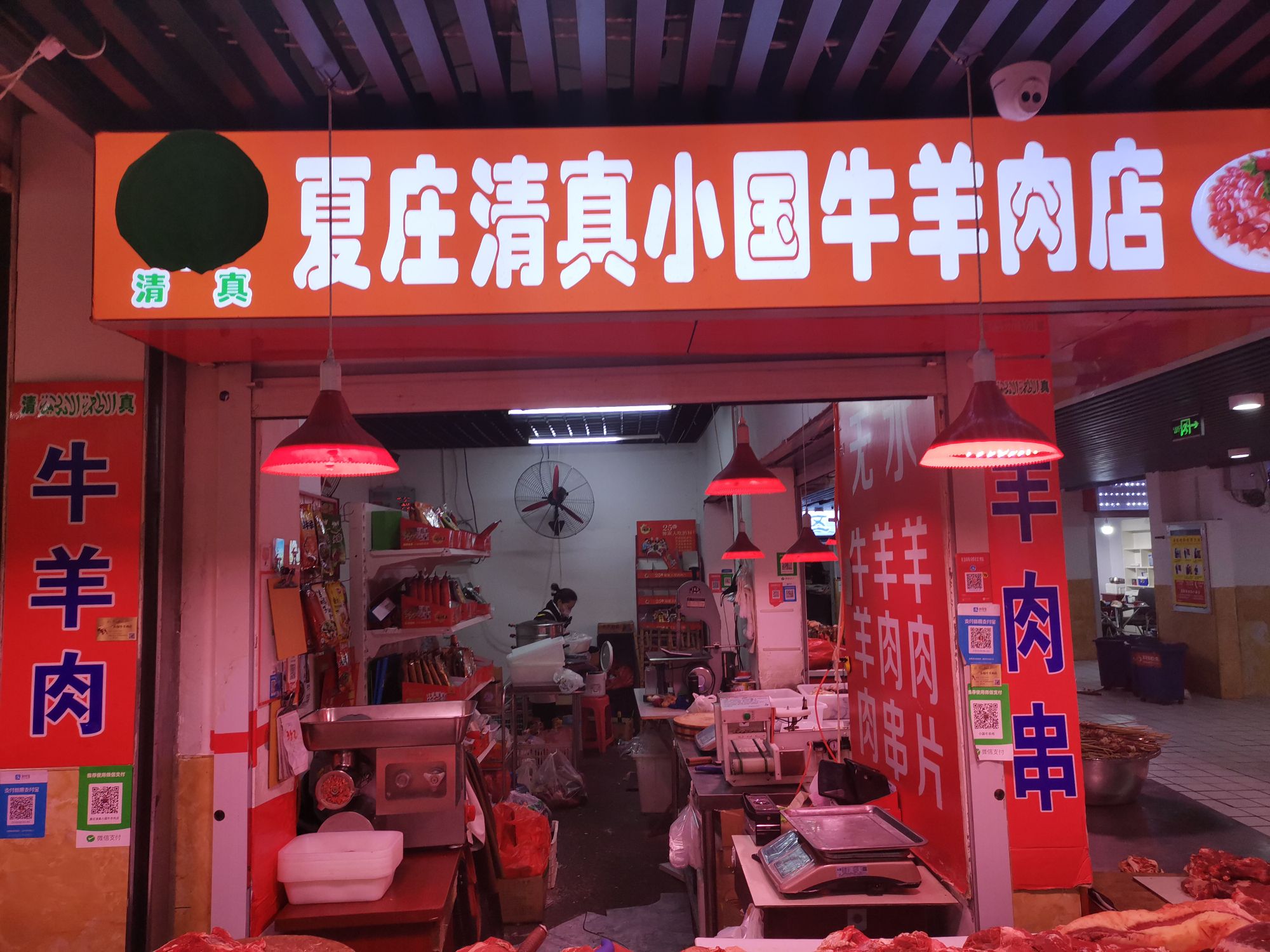 夏庄清真小国牛羊肉店