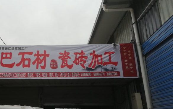 秦巴石材瓷砖加工厂