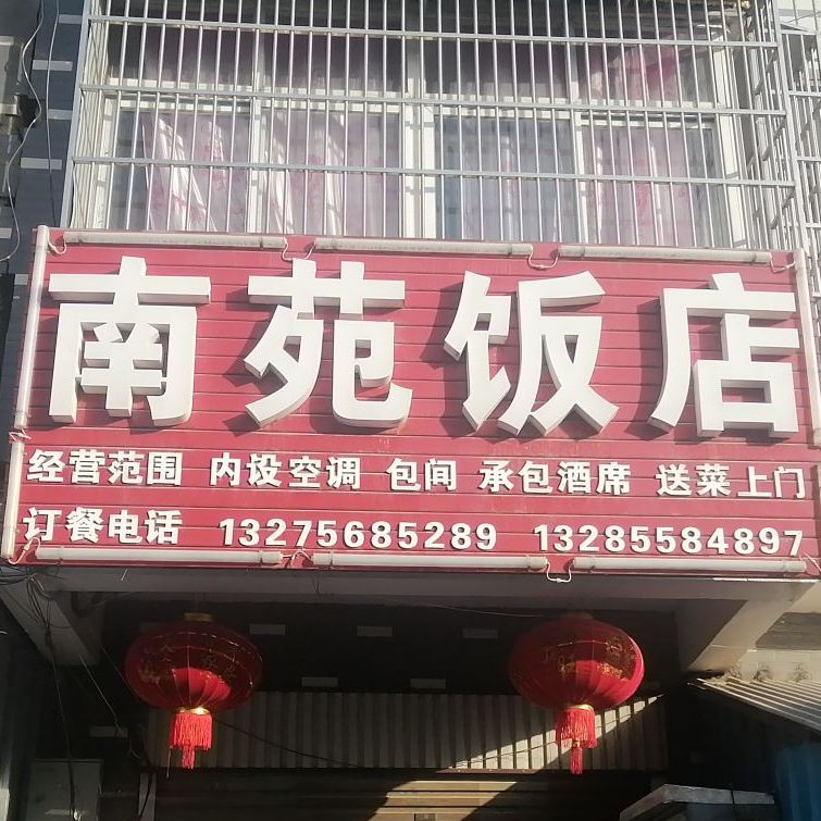 南苑饭店