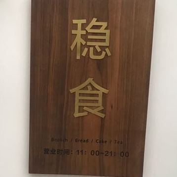 one food·稳食料理店(西樵店)