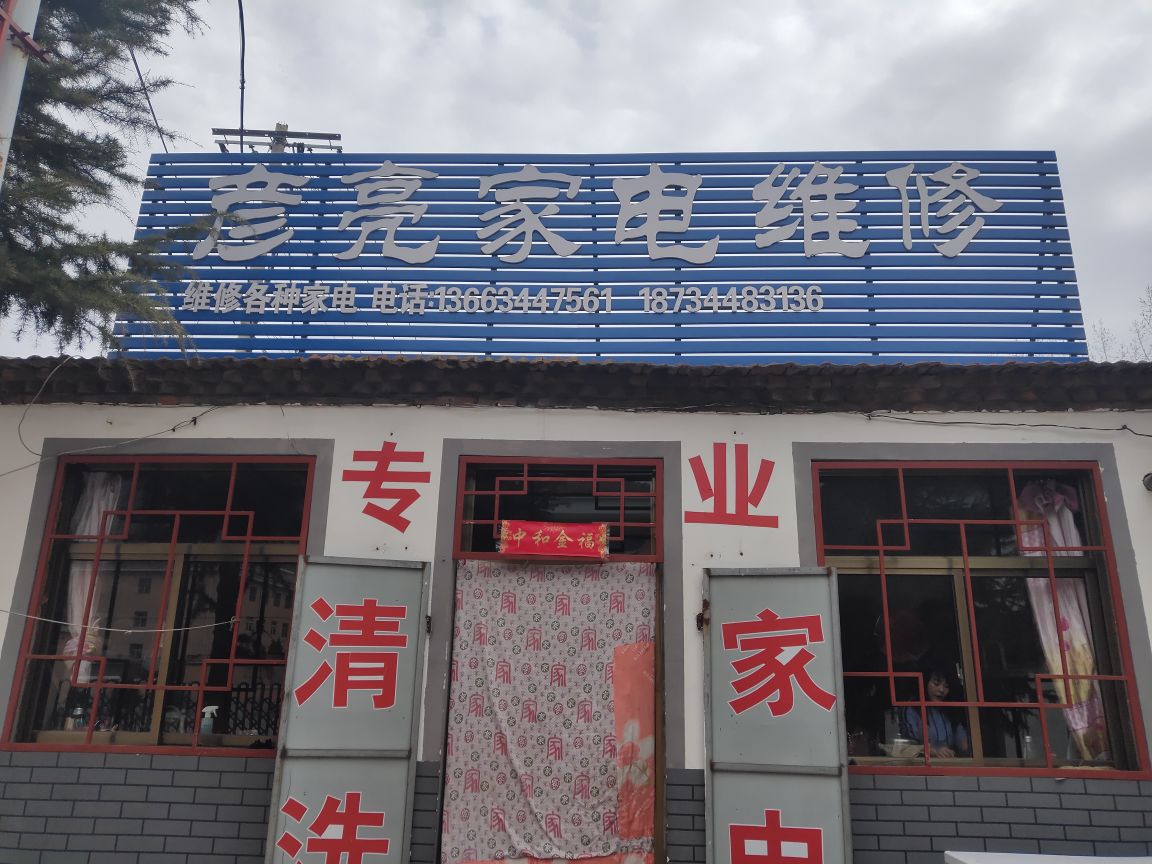 彦亮家电维修