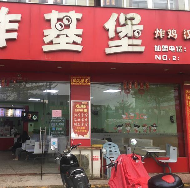 炸基堡久隆店