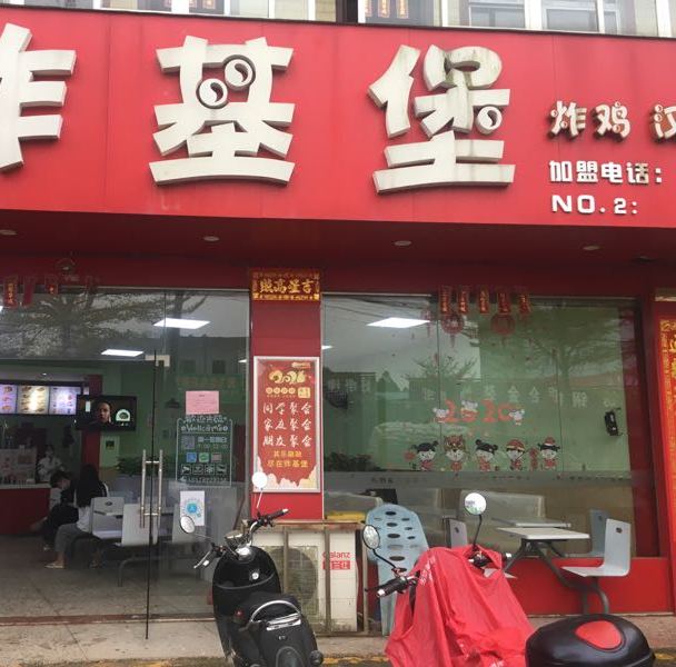 炸基堡(久隆店)