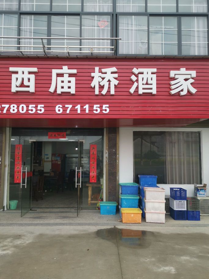 西庙桥酒家