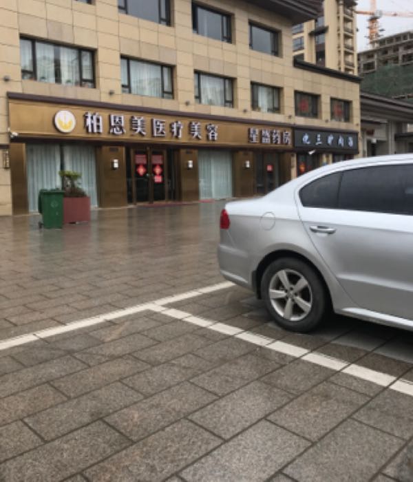 柏恩美医疗美容