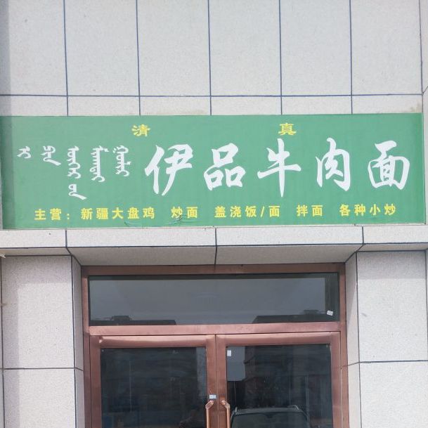 清真伊品牛肉面(腾格里店)