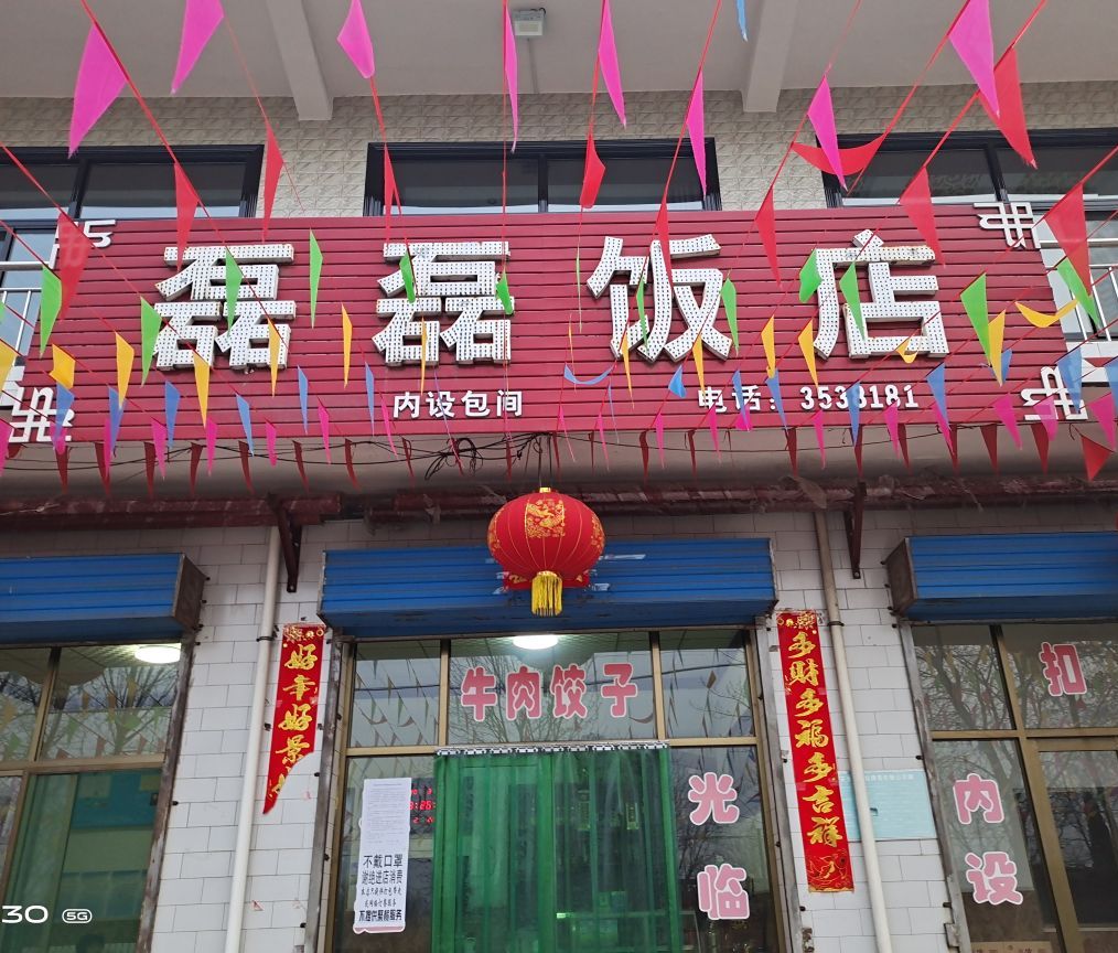 磊磊饭店