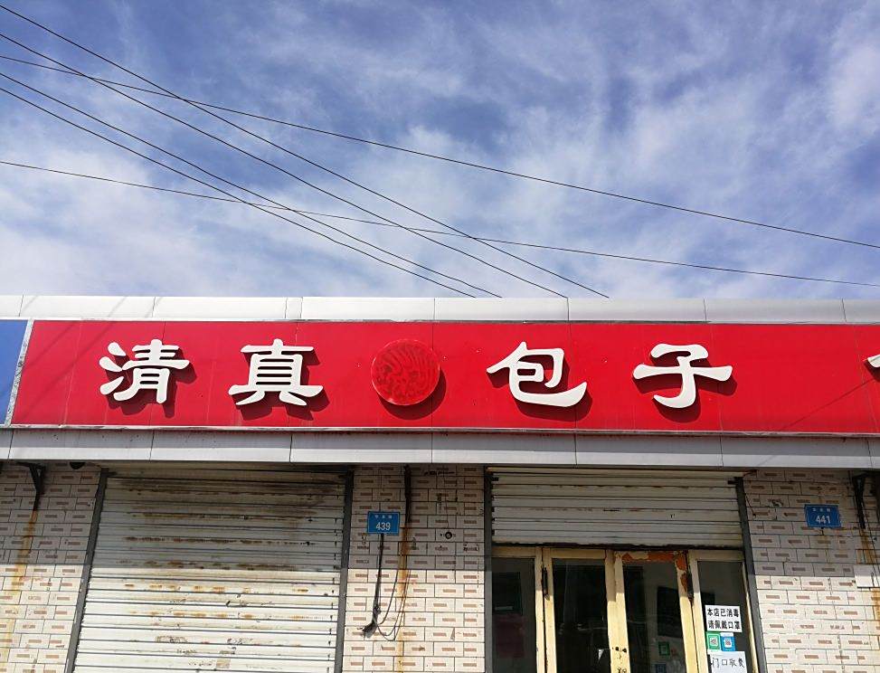 清真包子铺