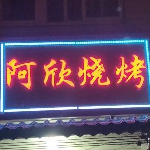 阿欣烤烧