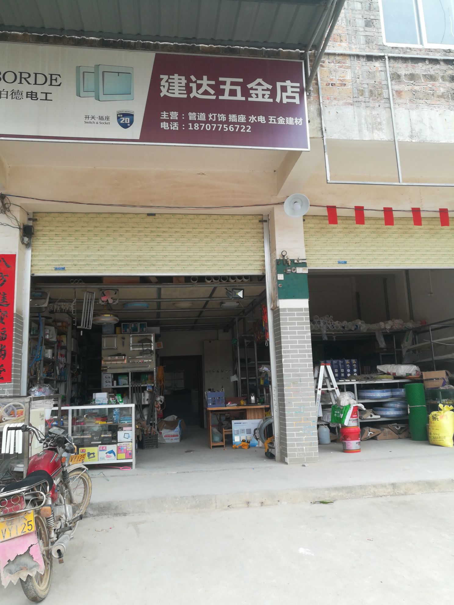 建达五金店