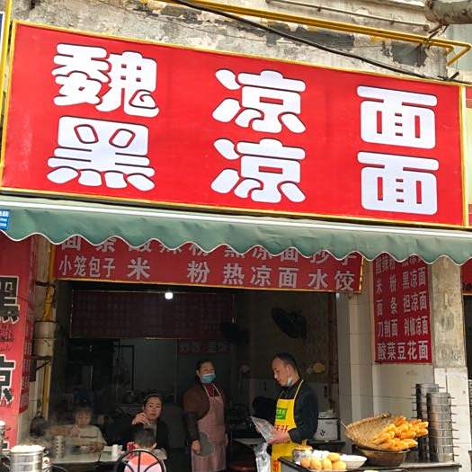 黑亮面(烟波街)