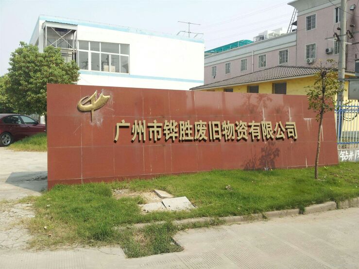 广州铧胜废旧物资回收有限公司